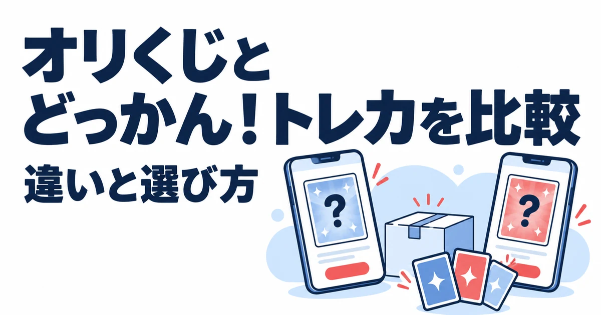 オリくじとどっかん！トレカを比較。違いと選び方