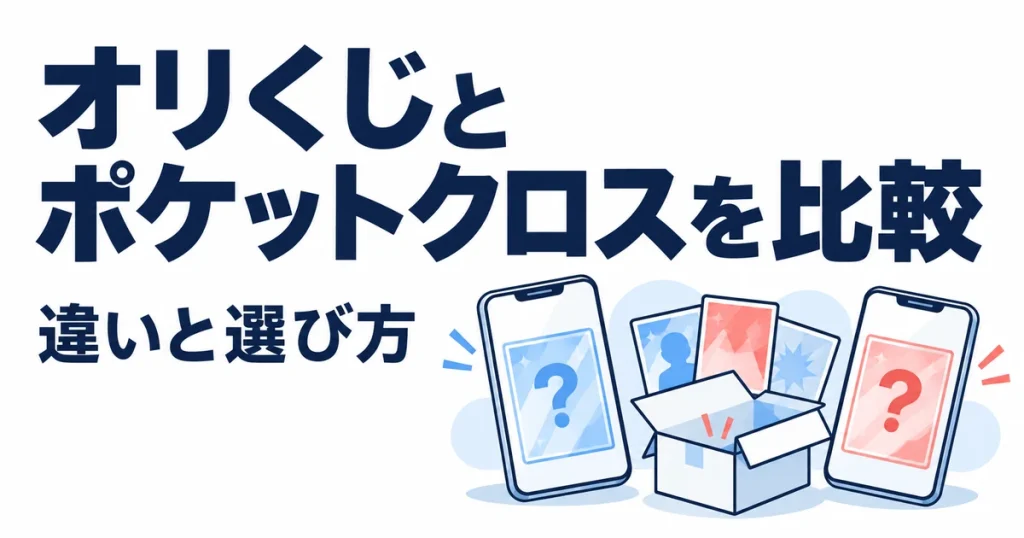 オリくじとポケットクロスを比較。違いと選び方