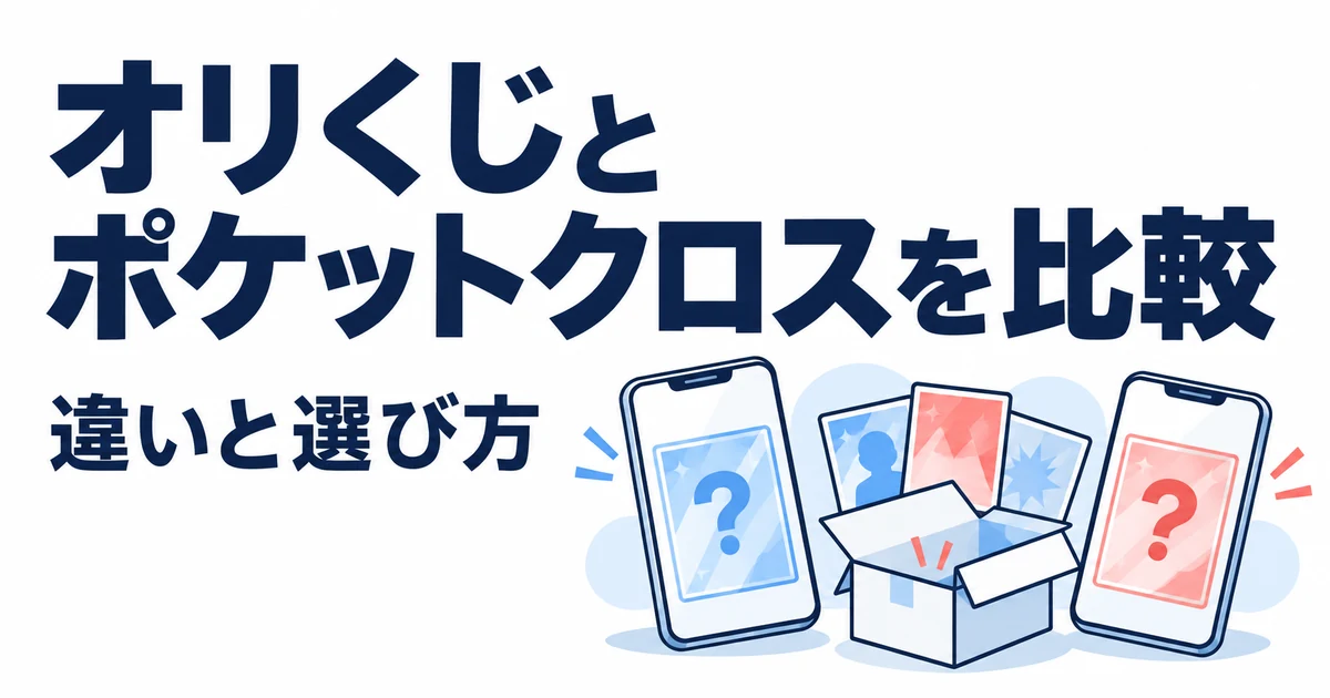 オリくじとポケットクロスを比較。違いと選び方