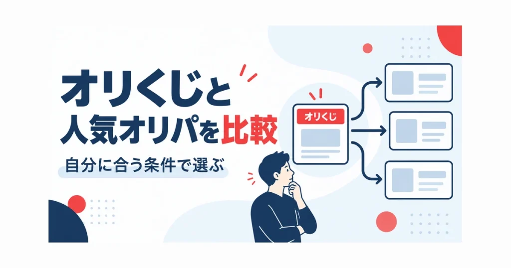 オリくじと人気オリパを比較。自分に合う条件で選ぶ