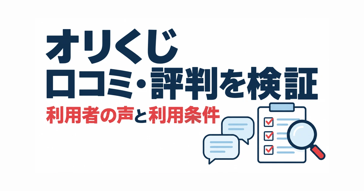 オリくじ口コミ・評判を検証。利用者の声と利用条件