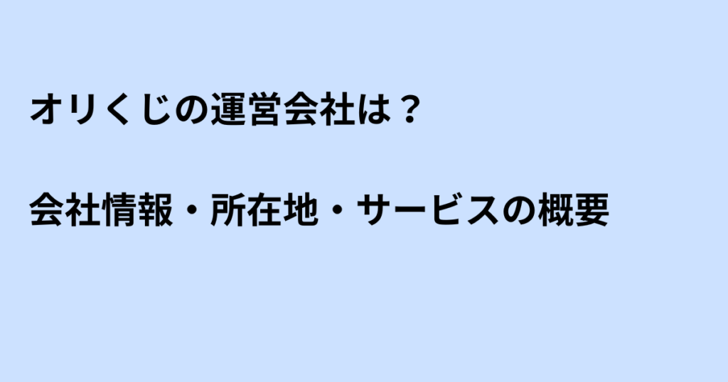 オリくじの運営会社は？会社情報・所在地・サービスの概要