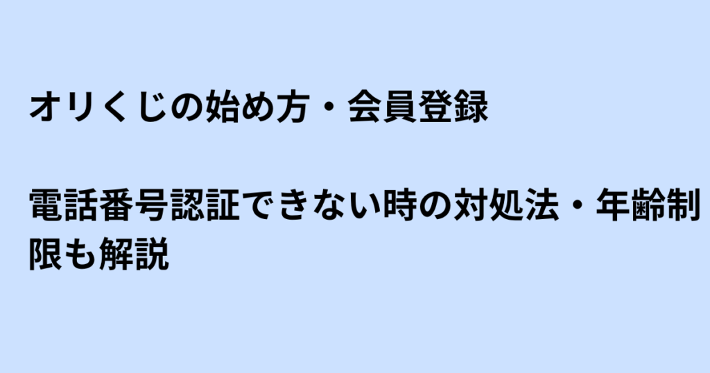 オリくじの始め方・会員登録｜電話番号認証できない時の対処法・年齢制限も解説