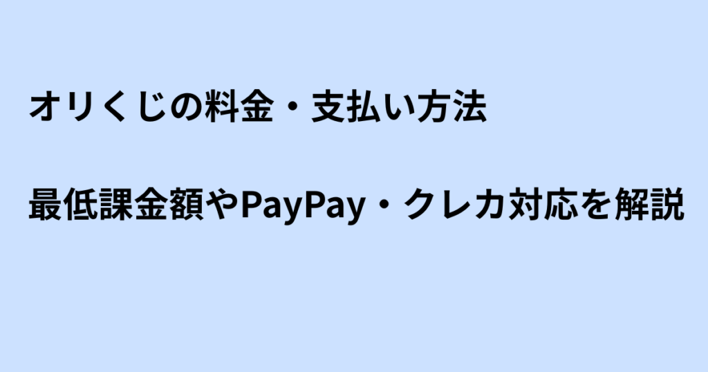 オリくじの料金・支払い方法｜最低課金額やPayPay・クレカ対応を解説
