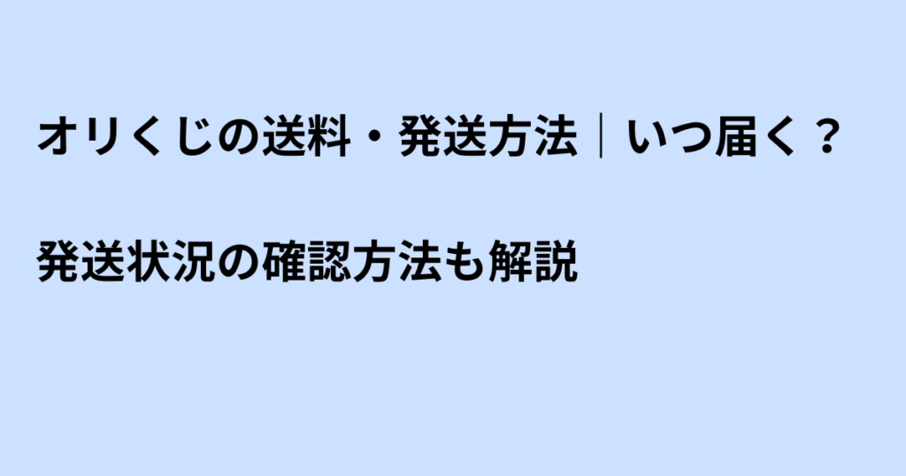 オリくじの送料・発送方法｜いつ届く？発送状況の確認方法も解説