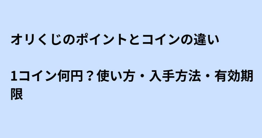 オリくじのポイントとコインの違い｜1コイン何円？使い方・入手方法・有効期限