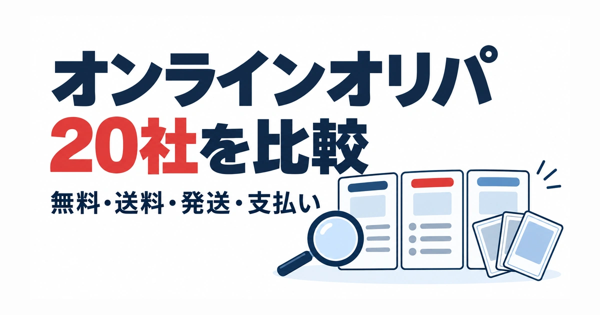 オンラインオリパ20社を無料・送料・発送・支払いで比較する記事のアイキャッチ