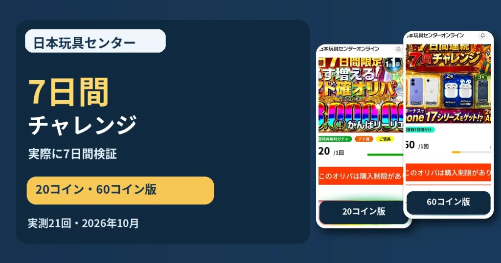 日本玩具センターオンライン7日間チャレンジの実利用検証｜20コイン・60コインの結果