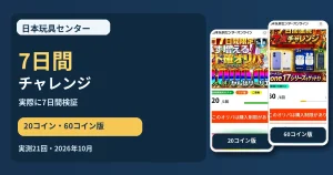 日本玩具センターオンライン7日間チャレンジの実利用検証｜20コイン・60コインの結果