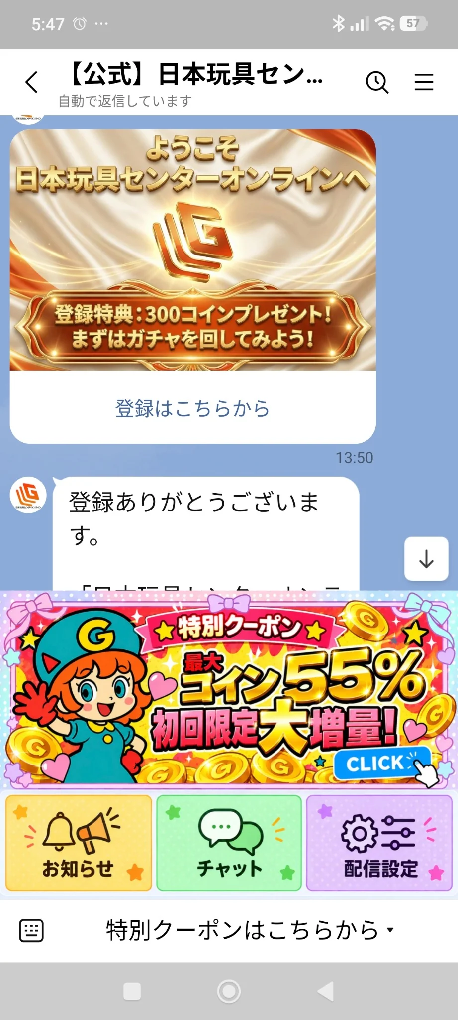 日本玩具センターオンライン公式LINEに表示された特別クーポン・初回限定最大55%コイン増量の実際の画面(2026年10月17日)