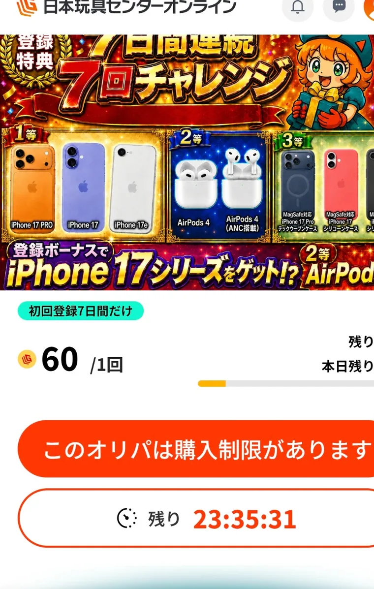 初回登録7日間限定60コイン7回チャレンジの実際の画面