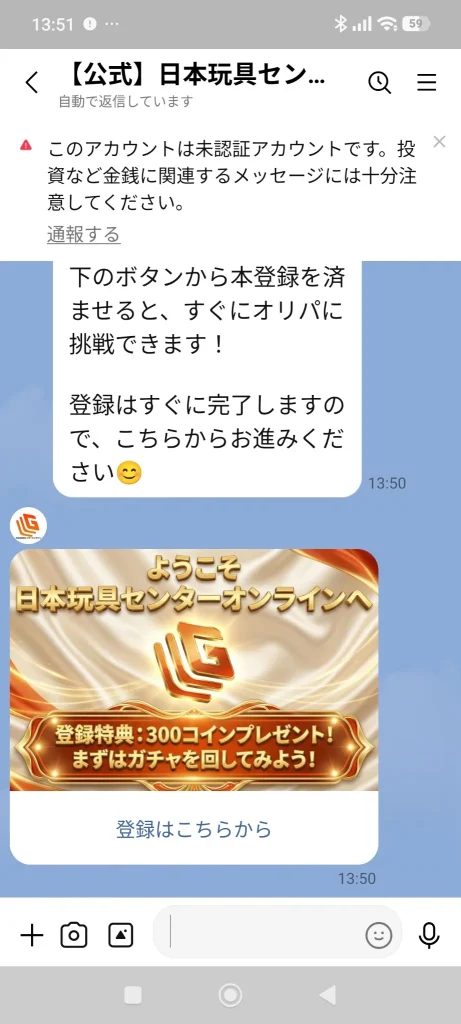 2026年10月5日に日本玩具センターオンライン公式LINEから届いた登録特典300コインの案内