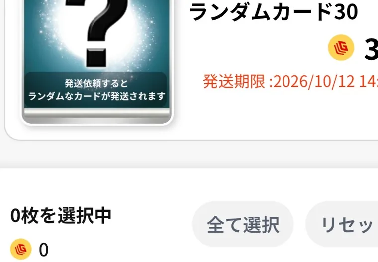 20コインガチャでランダムカード30に当選し、発送期限が表示された画面