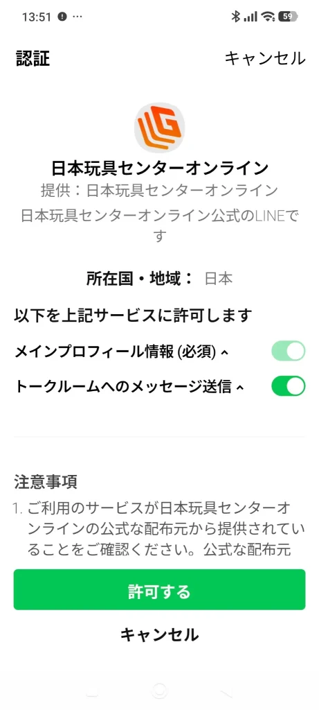 日本玩具センターオンラインの実際のLINE本登録認証画面。招待コードを入力する操作は求められなかった