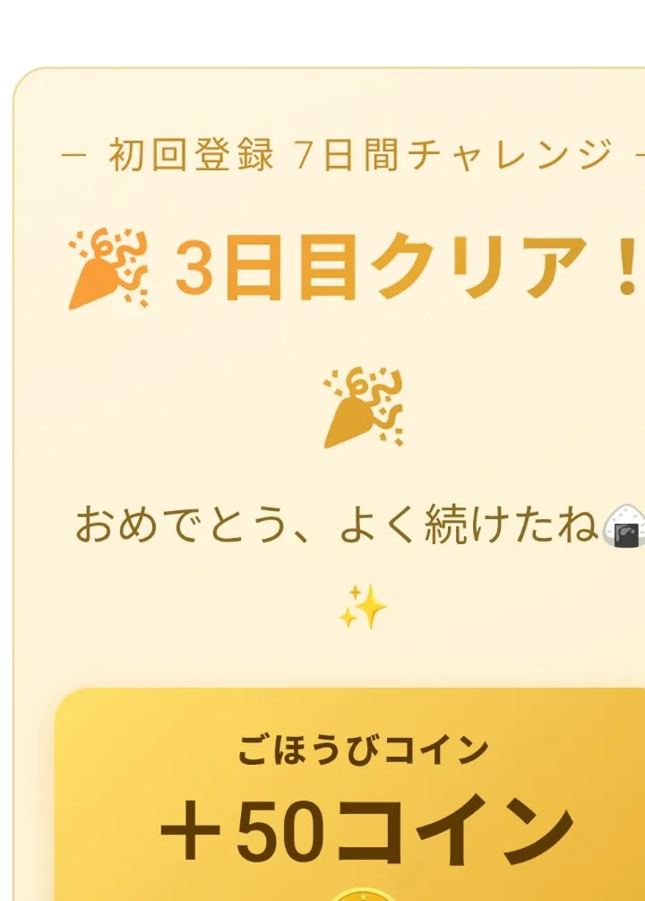 7日間チャレンジ3日目クリアのごほうび50コインと表示された写真
