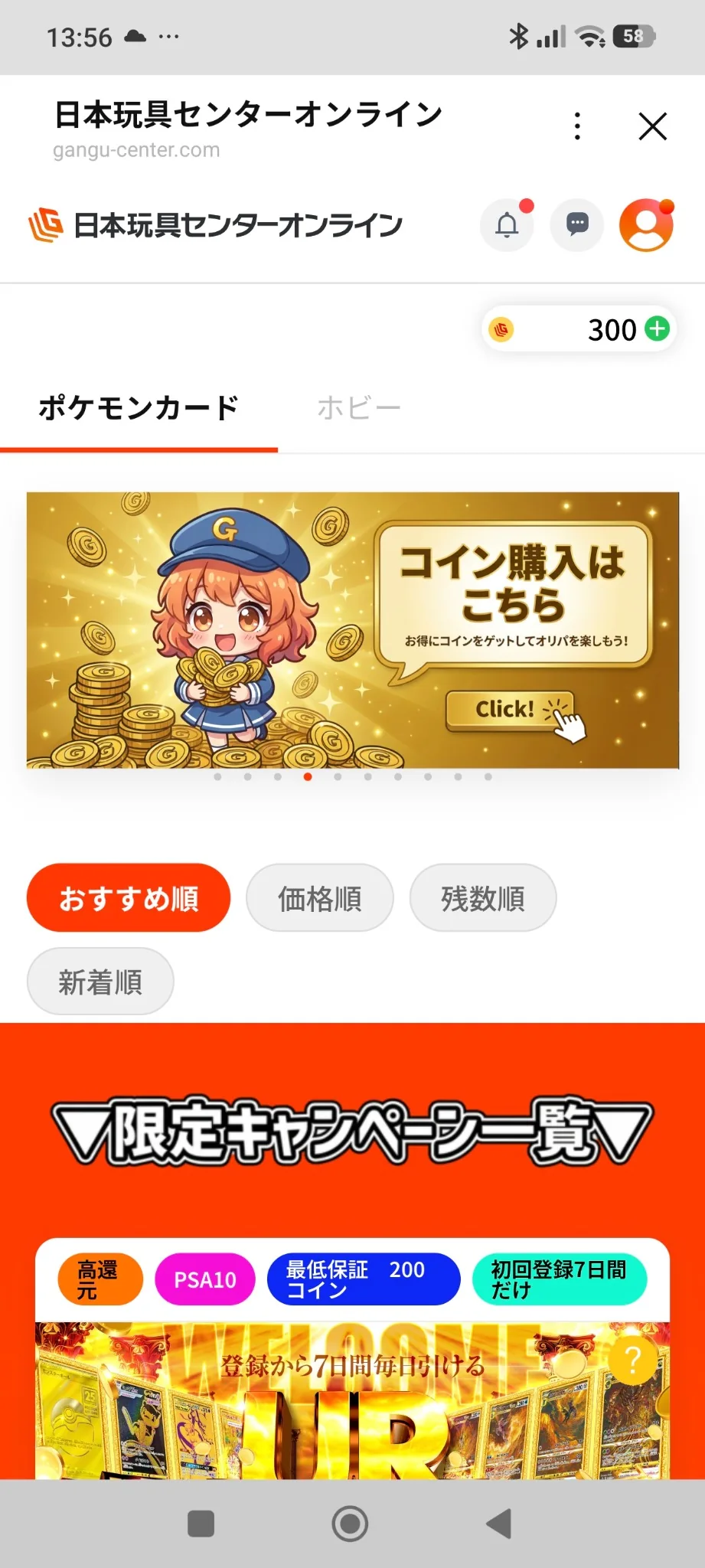 2026年10月5日に日本玩具センターオンラインへLINE登録した後、残高300コインが表示された実画面