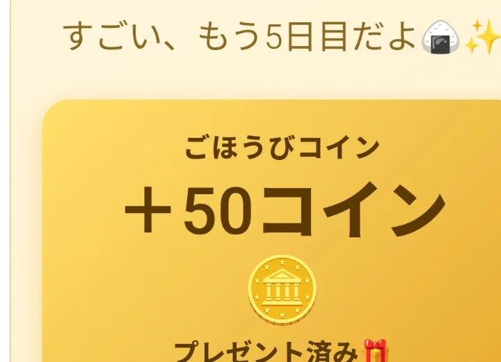 7日間チャレンジ5日目クリアのごほうび50コインと表示された写真
