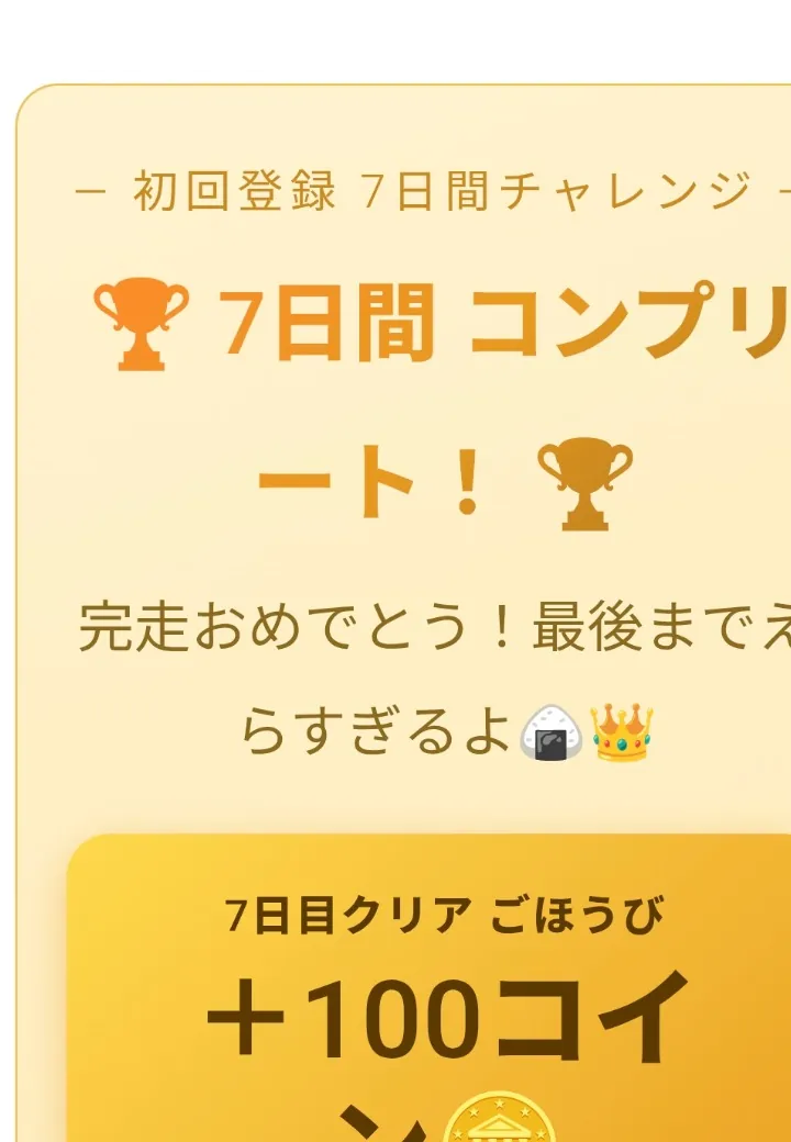 7日間チャレンジ7日目クリアのごほうび100コインと表示された写真