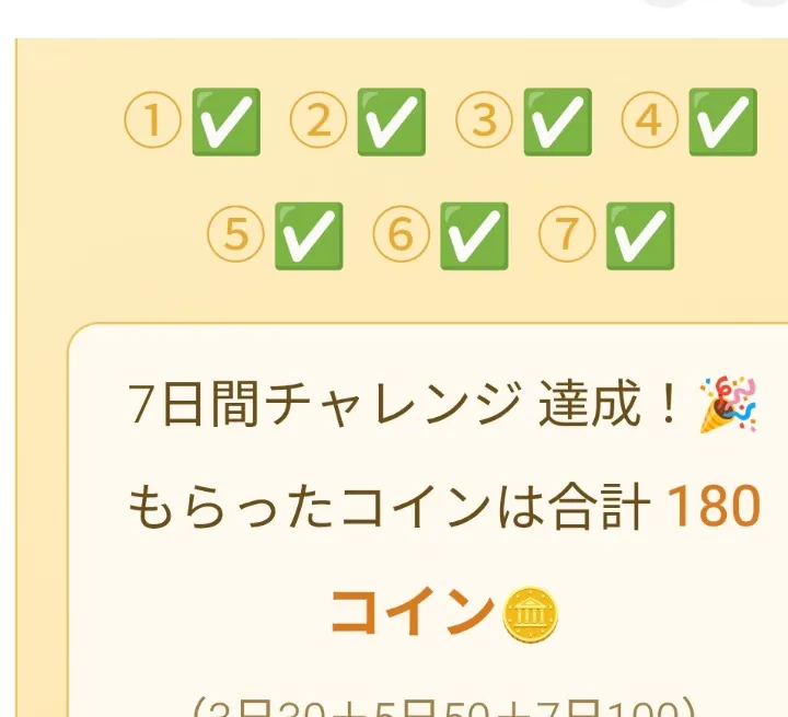 日本玩具センター7日間チャレンジの1日目から7日目まで達成した画面、合計180コイン表示