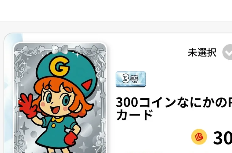 1コインデイリーで「3等・300コインなにかのRカード」と表示された実際の結果画面