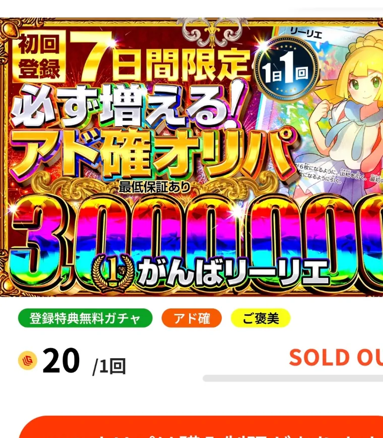 初回登録7日間限定の20コイン版にSOLD OUTと表示された画面