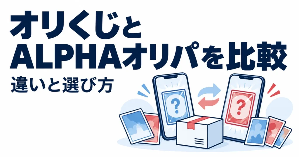 オリくじとALPHAオリパはどっち？11項目で違いを比較【2026年9月】