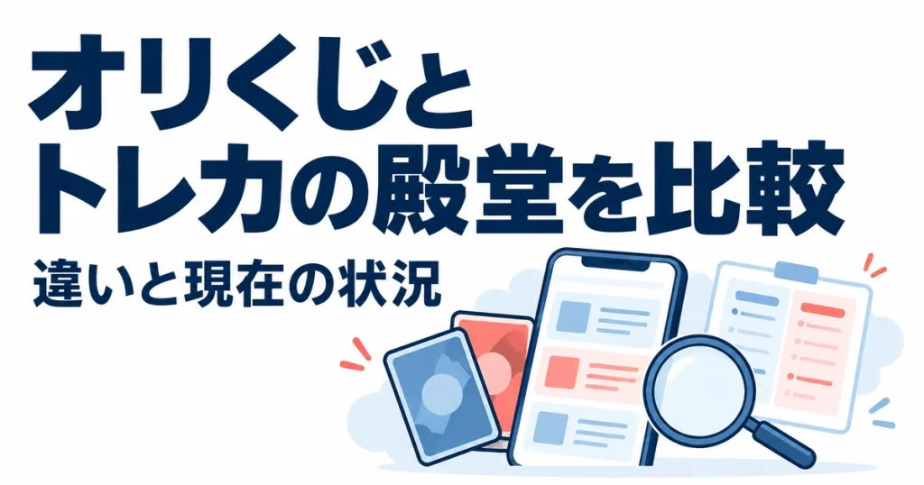 オリくじとトレカの殿堂はどっち？11項目で違いを比較｜現在の状況も解説