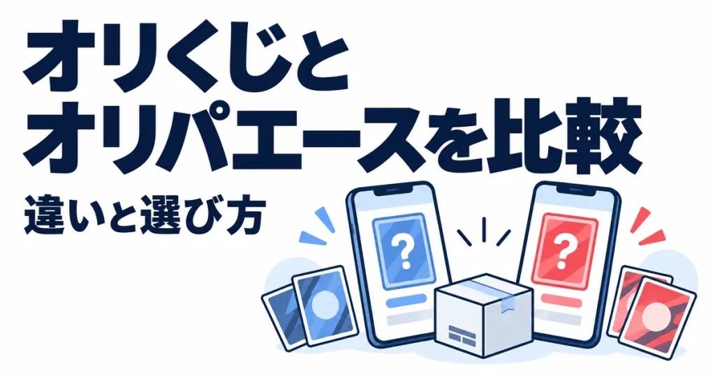 オリくじとオリパエースはどっち？11項目の違いを比較