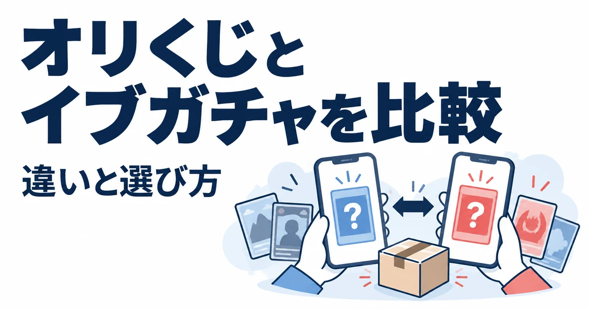 オリくじとイブガチャはどっち？11項目で違いを比較【2026年最新】