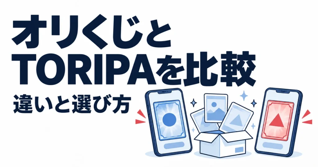 オリくじとTORIPA（トリパ）はどっち？11項目で違いを比較