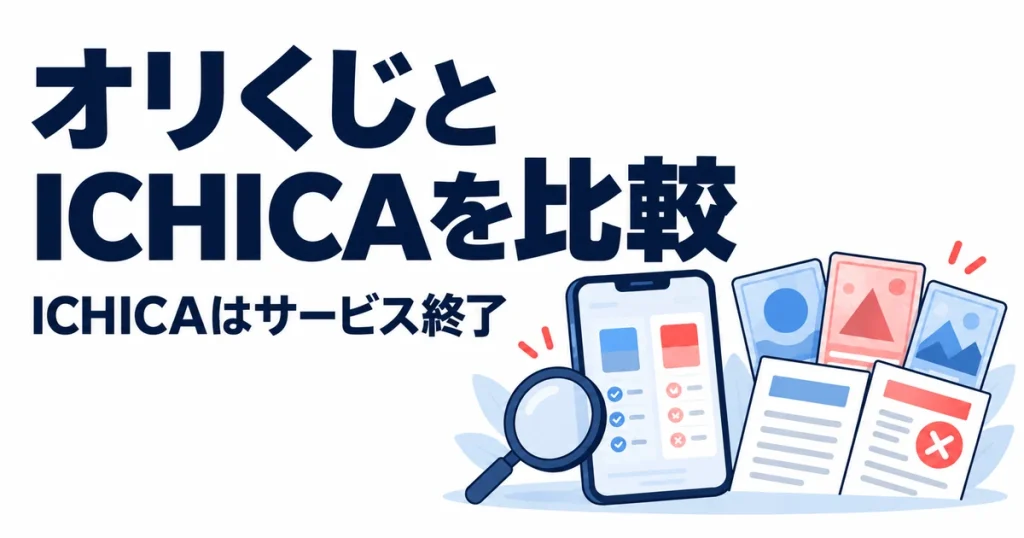 オリくじとICHICA（イチカ）はどっち？8項目で違いを比較【ICHICAはサービス終了】
