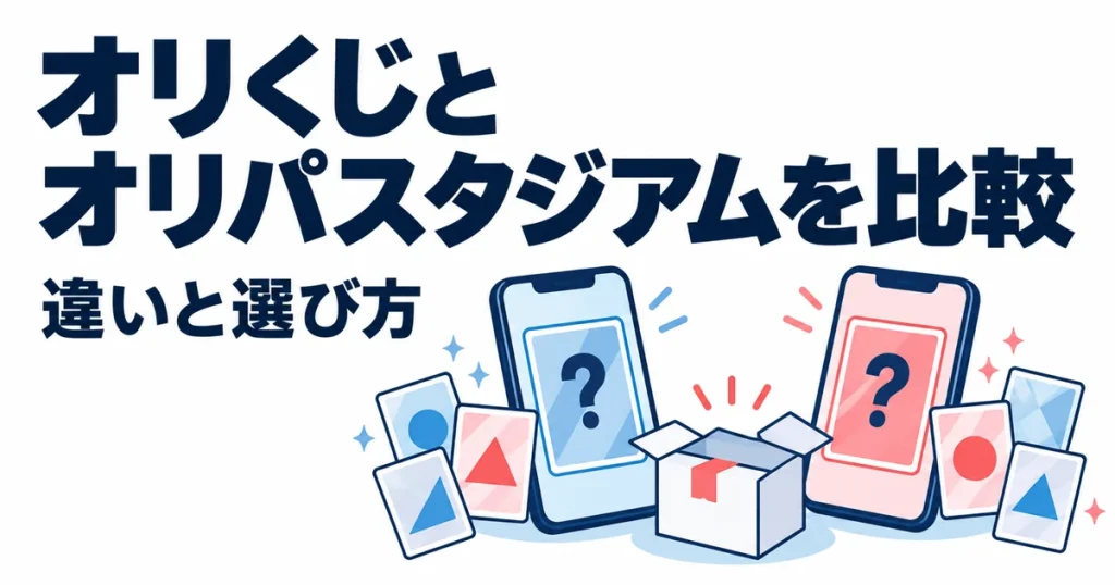オリくじとオリパスタジアム（オリスタ）はどっち？8項目で違いを比較