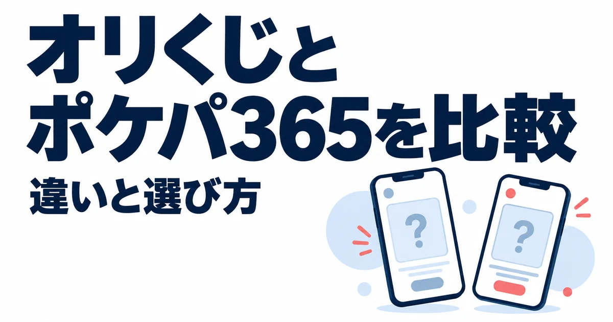 オリくじとポケパ365はどっち？違いを11項目で比較【2026年9月】