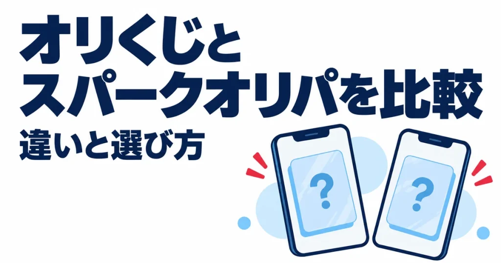 オリくじとスパークオリパはどう違う？11項目を比較｜現在の利用状況も確認