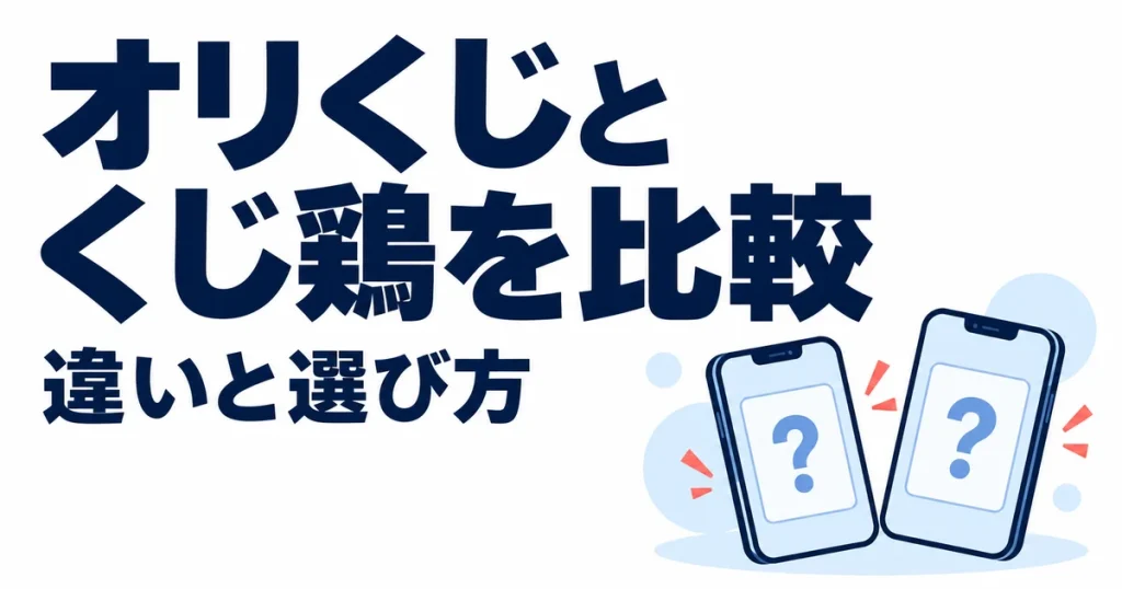 オリくじとくじ鶏はどっち？11項目で違いを比較【無料特典・確率・発送】