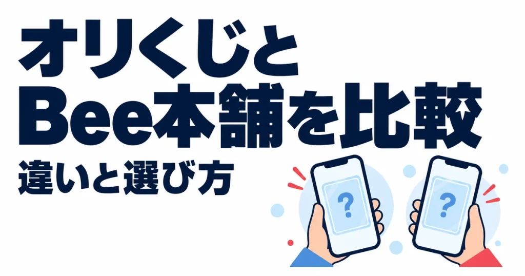 オリくじとBee本舗はどっち？11項目で違いを比較｜送料・発送・無料特典も解説