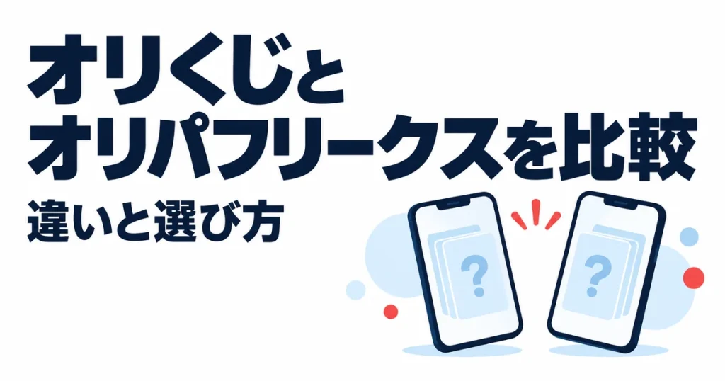 オリくじとオリパフリークスはどっち？11項目で違いを比較