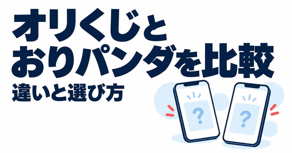 オリくじとおりパンダはどっち？11項目で違いを比較