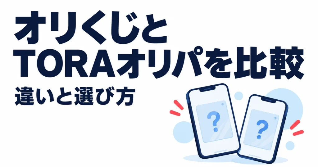 オリくじとTORAオリパはどっち？11項目で違いを比較