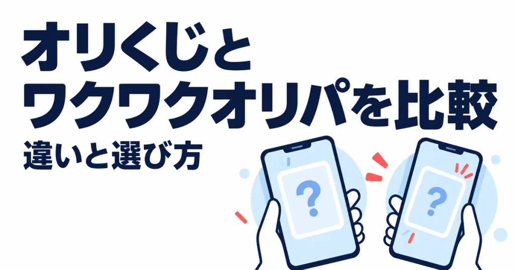 オリくじとワクワクオリパはどっち？9項目で違いを比較