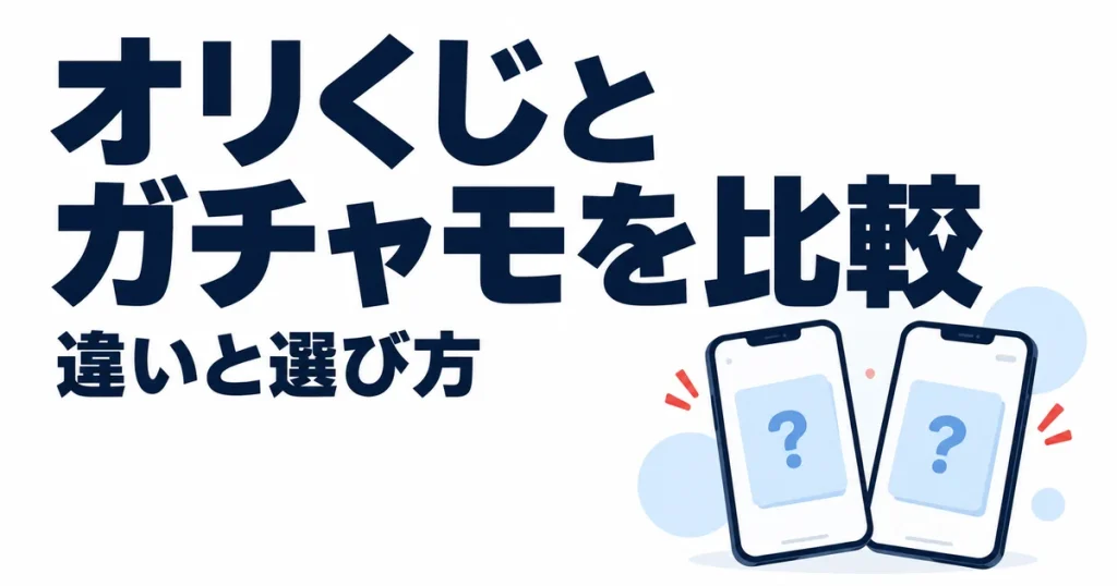 オリくじとガチャモはどっち？10項目で違いを比較