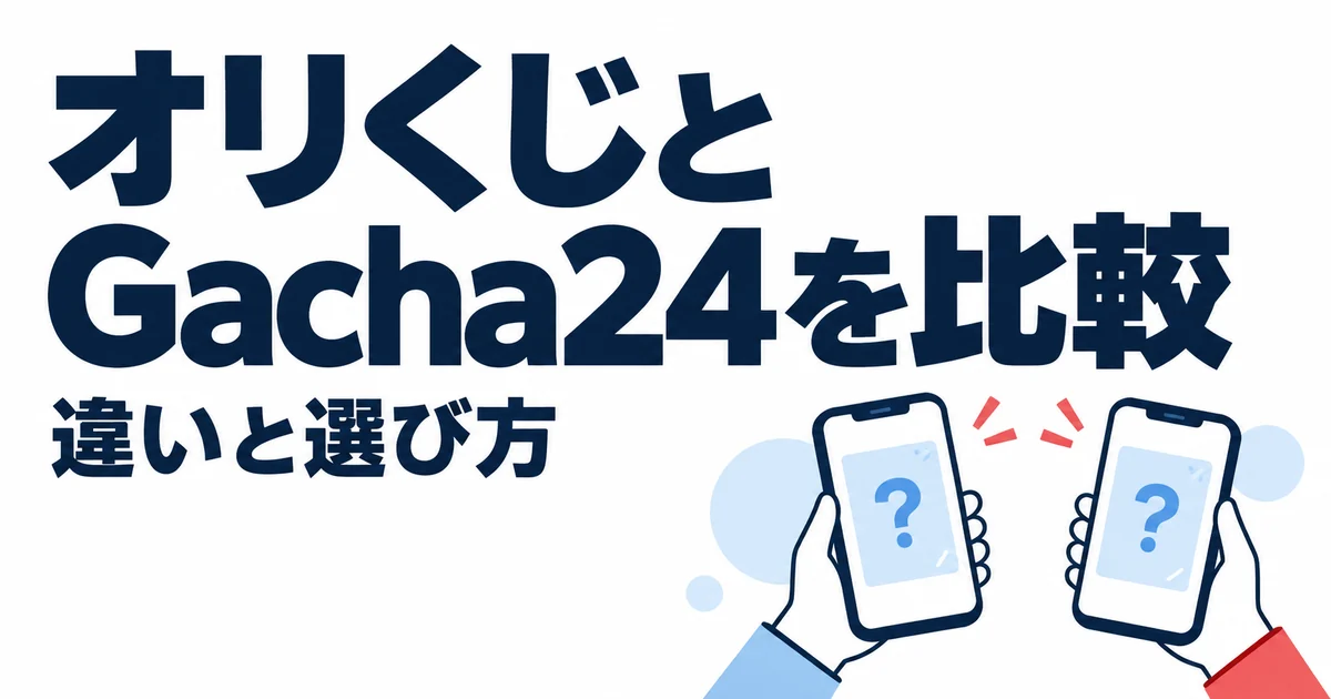 オリくじとGacha24はどっち?10項目で違いを比較【現在の利用可否も調査】