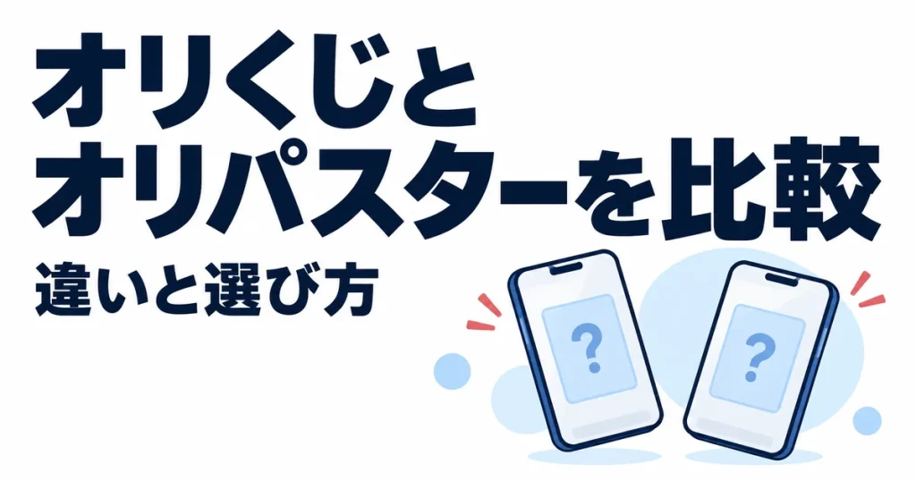 オリくじとオリパスターはどっち？違いを11項目で比較