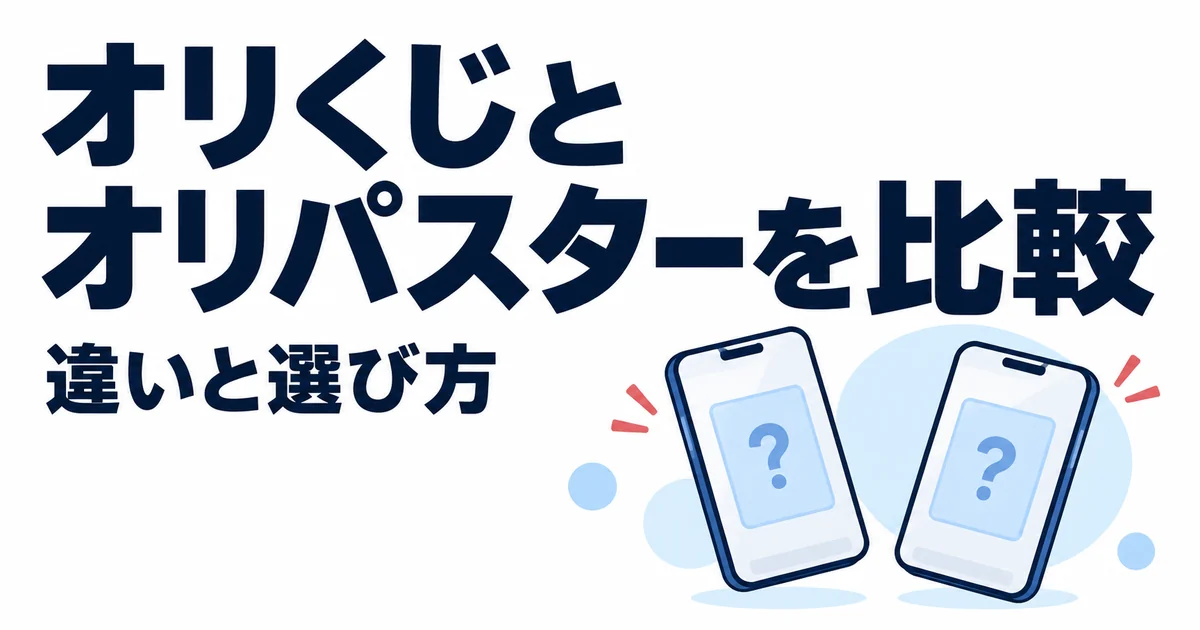 オリくじとオリパスターはどっち？違いを11項目で比較