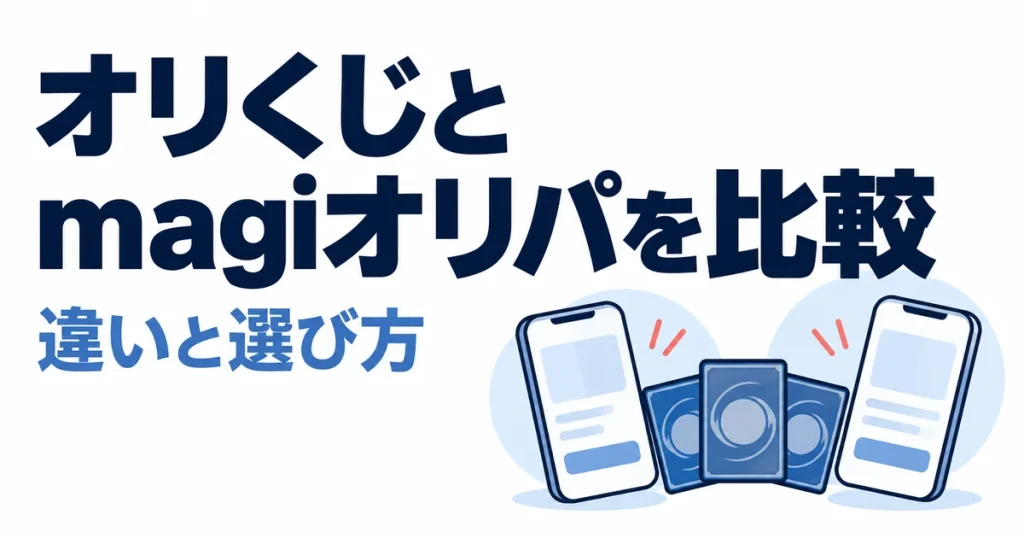 オリくじとmagiオリパはどっち？9項目で違いを比較｜無料・送料・発送まで解説