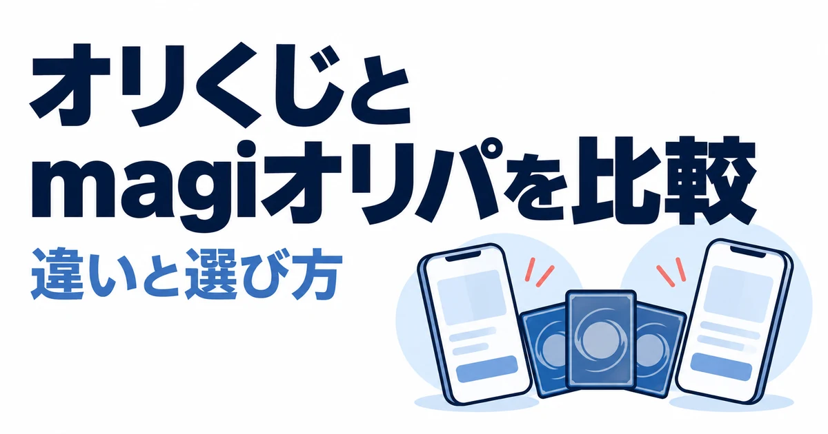 オリくじとmagiオリパはどっち？9項目で違いを比較｜無料・送料・発送まで解説