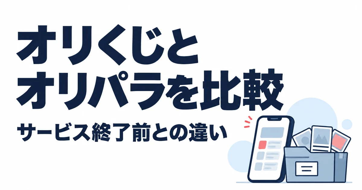 オリくじとオリパラはどっち？8つの違いを比較｜オリパラはサービス終了