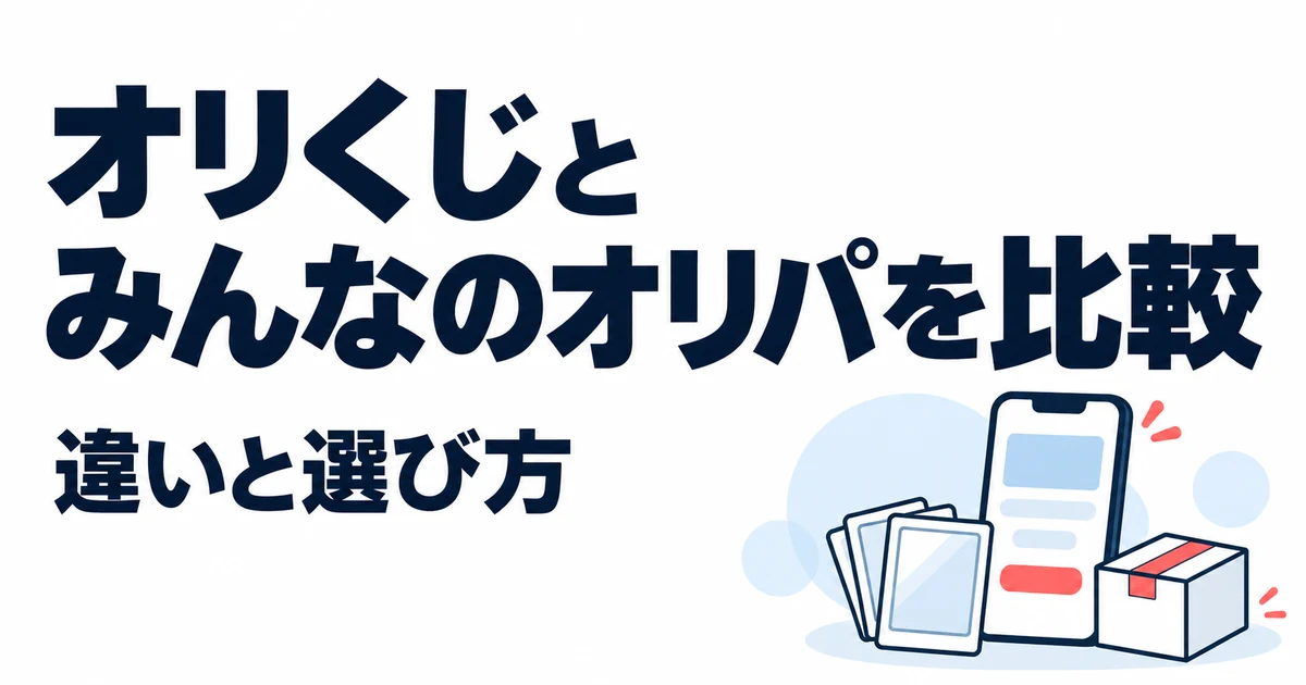 オリくじとみんなのオリパはどっち?11項目で違いを比較