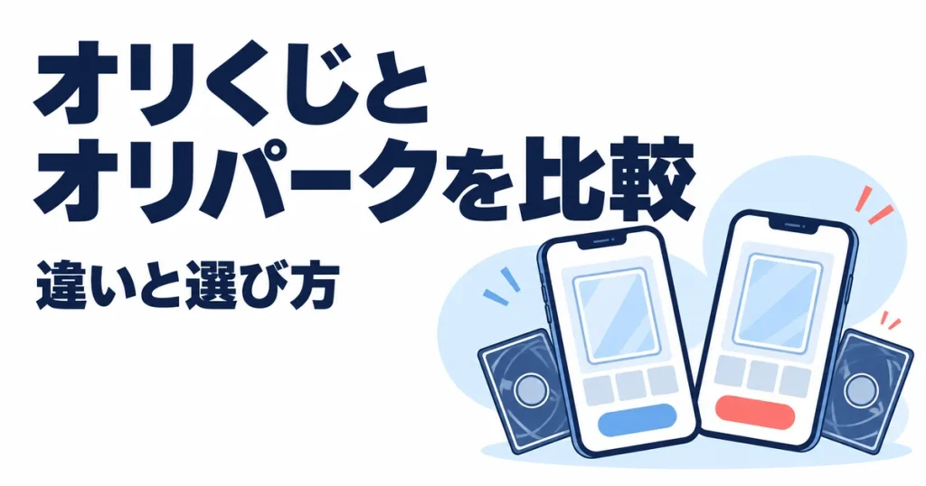 オリくじとオリパークはどっち？違いを11項目で比較｜おすすめな人も解説