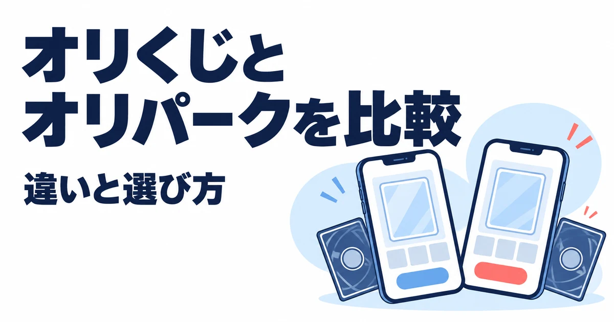 オリくじとオリパークはどっち？違いを11項目で比較｜おすすめな人も解説